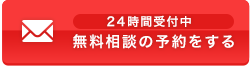 24時間受付中 無料相談の予約をする