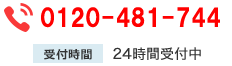 011-261-6234 受付時間 24時間受付中