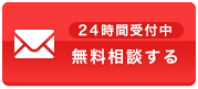 24時間受付中 無料相談する