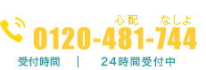 まずは無料相談をどうぞ。0120-481-744。受付時間24時間受付中