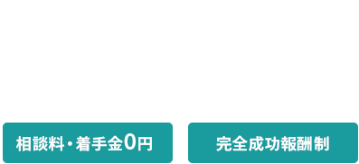 交通事故に強い弁護士がサポート 増額できなければ費用はいただきません／相談料・着手金0円／完全成功報酬制／代表弁護士 前田尚一