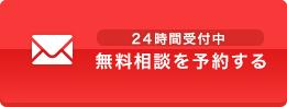 24時間受付中 無料相談を予約する