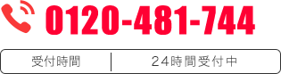 011-261-6234／受付時間 2４時間受付中