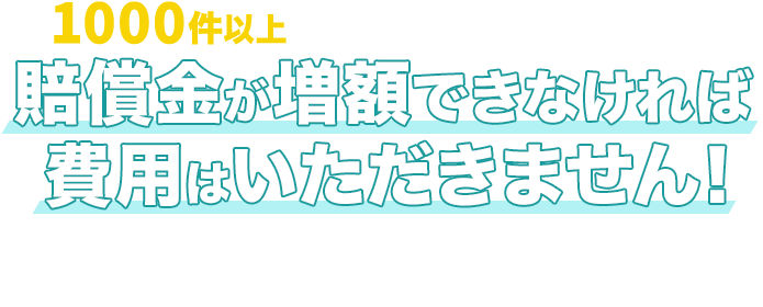 1000件以上の経験豊富な弁護士がサポート！ 借金が増額できなければ費用はいただきません！私は、「勝ち」にこだわります。「勝ち」とは、お客様の満足です。一方的に交通事故に巻き込まれ、取り返しのつかない状態にされたうえ、賠償金を値切られるというのであれば、踏んだり蹴ったり、二重の不幸というほかありません。／北海道エリア全域対応 札幌市、函館市、小樽市、富良野市、ニセコ町、旭川市、美瑛町、その他エリア対応可能