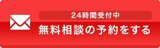 24時間受付中 無料相談の予約をする