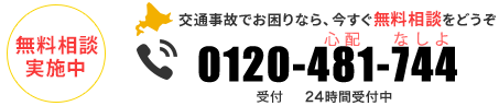 無料相談実施中／交通事故でお困りなら、今すぐ無料相談をどうぞ0120-481-744／受付 24時間受付中