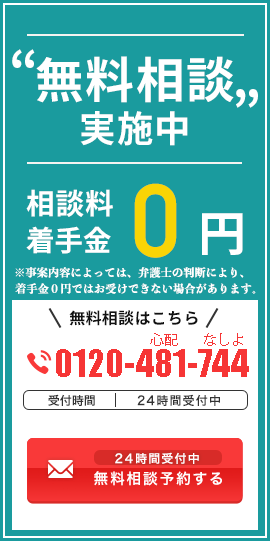 無料相談実施中。相談料・着手金0円。無料相談はこちら。24時間受付。無料相談予約する