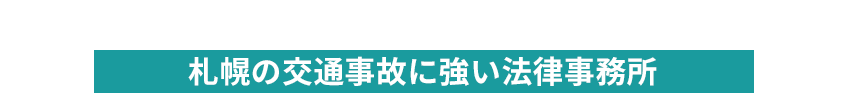 札幌の交通事故に強い法律事務所