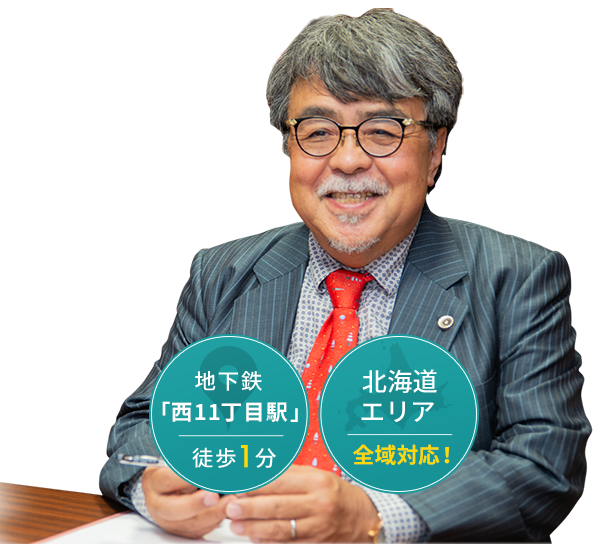 地下鉄「西11丁目駅」徒歩1分／北海道エリア全域対応！