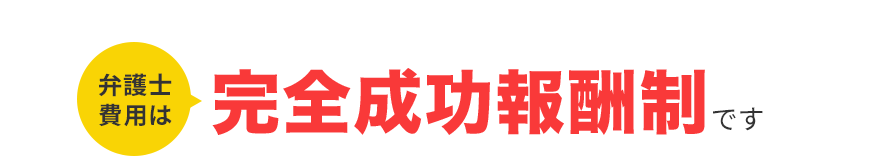 弁護士費用は完全成功報酬制です