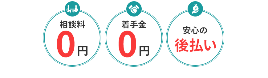 相談料0円／着手金0円／安心の後払い