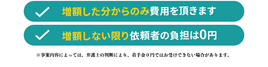 増額した分からのみ費用を頂きます／増額しない限り依頼者の負担は0円