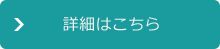 詳細はこちら