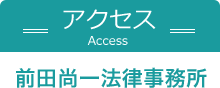 アクセス　前田尚一法律事務所